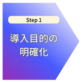 step1導入目的の明確化.png