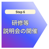step6研修等、説明会の開催.png